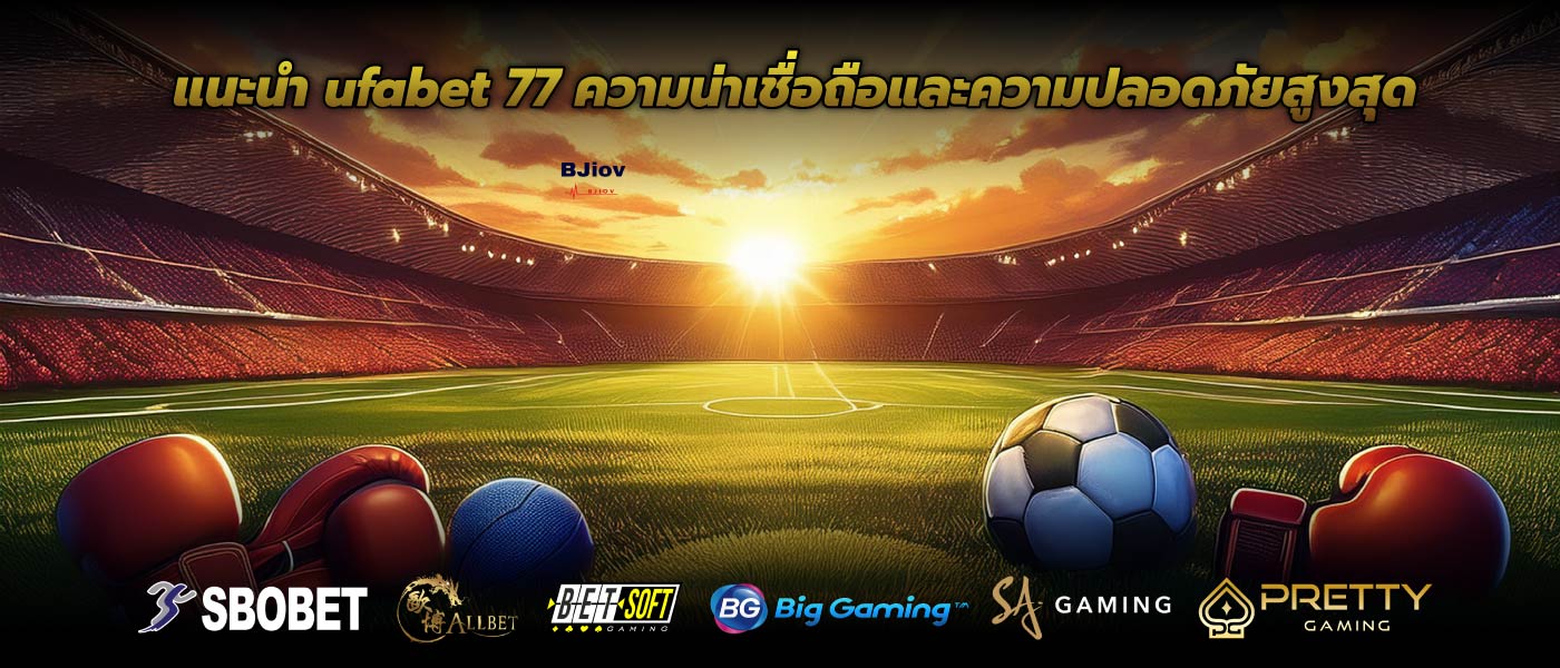 แนะนำ ufabet 77 ความน่าเชื่อถือและความปลอดภัยสูงสุด