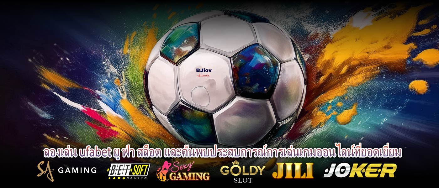 ลองเล่น ufabet ยู ฟ่า สล็อต และค้นพบประสบการณ์การเล่นเกมออนไลน์ที่ยอดเยี่ยม